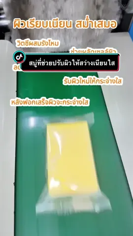 อยากมีผิวขาวต้องฟอก Sericin-c Soap #สบู่ผิวขาว ช่วยปรับผิวให้ขาวสว่างแบบไร้จุดด่างดำ และช่วยลดความหมองคล้ำ  #N#NessHerbalเ#เทรนด์วันนี้tiktokอ#ออฟฟิศหรรษาt#tiktokunif#fypก#กระแสมาแรงเ#เทรนด์วันนี้ต#ติดกระแสมาแรงที่สุดกระแสมาแรงตอนนี้ 
