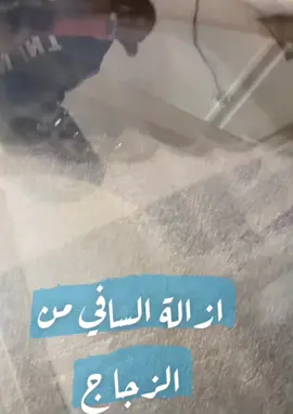 خدمة تلميع الزجاج الامامي  ازالة الترميل والخدوش واثر المساحات