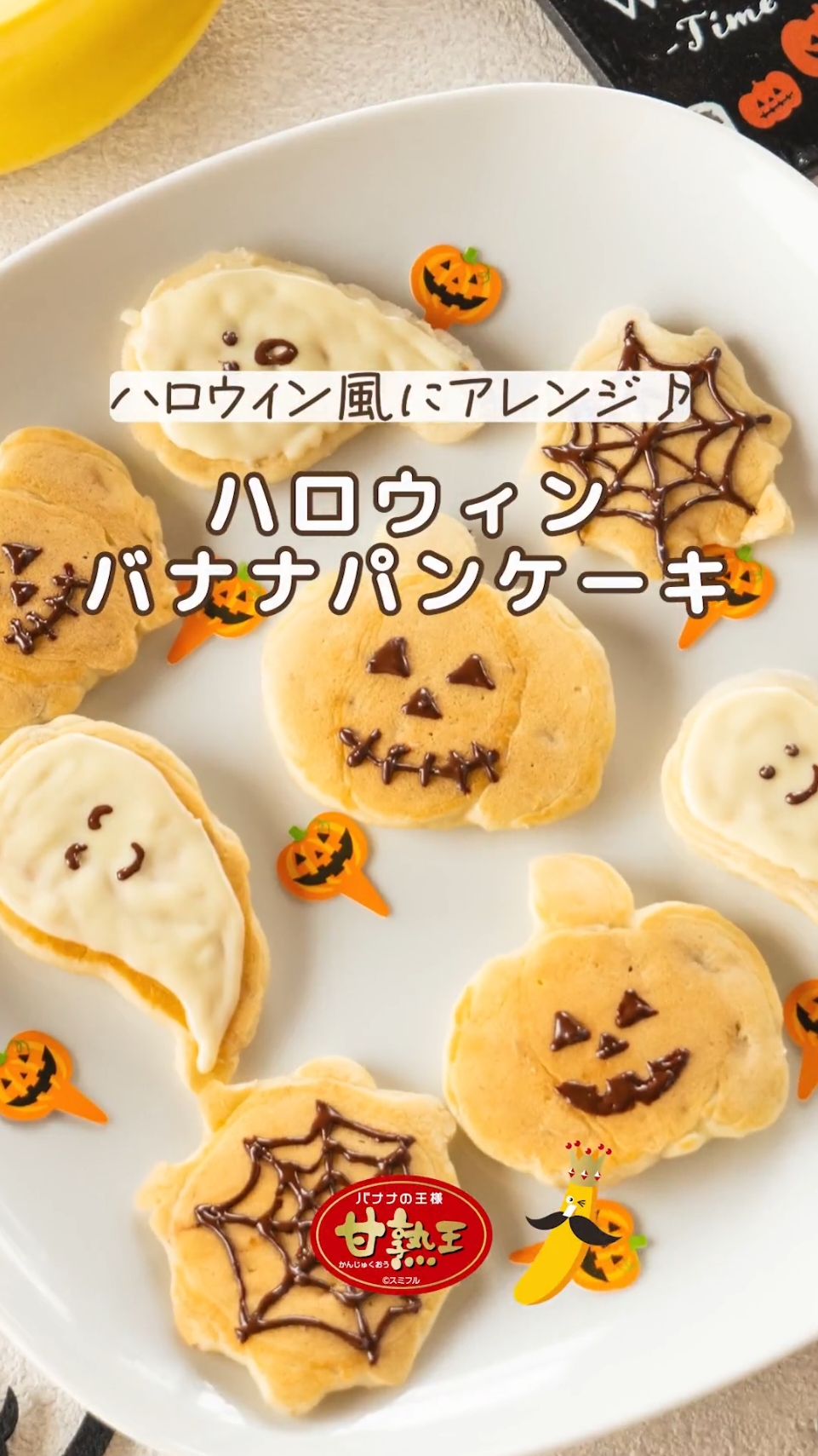 みんなで楽しくデコろう🎃「ハロウィンバナナパンケーキ🍌🥞」。ホットケーキミックスを使うから超簡単😆仕上げはチョコペンで楽しくお絵描き🎵 #甘熟王 #バナナ  #ハロウィン #パンケーキ #お菓子作り  #スイーツ #おやつ #デザート #バナナレシピ #簡単レシピ #tiktokレシピ #スミフル 
