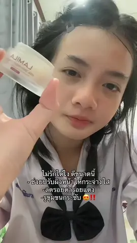 ไปจัด 😚  #lamilathailand #ลามิล่า #ครีมลามิล่า #lamila #ครีมลดสิว #fyp #ศรีสะเกษ 