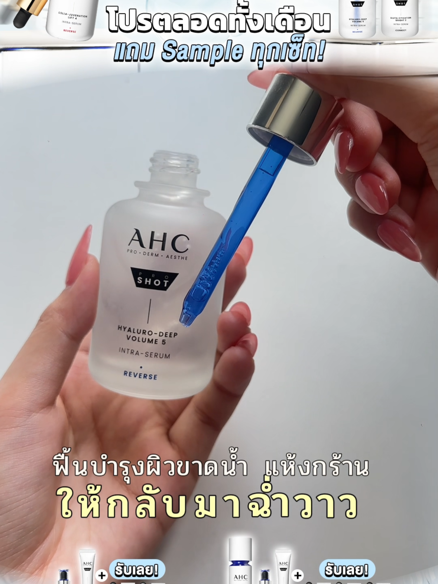 สกินแคร์เกาหลี พร้อมนวัฒกรรม ใหม่! Pro Shot✨#คู่หูช็อตฉีดผิว #AHCPROSHOTDUO #AHCThailand #AHCTH