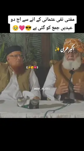 اسلام کے دو عظیم الشان ہستیاں 😘❤️🥹#جمیعت۔ایک۔نظریہ۔ہےاپنالیجے #molanafazalurrehman #forupage #forupage #pleasegoviral #pleasegoviral #foryoupage❤️❤️ #foryoupage❤️❤️ #pleaseunfrezzemyaccount #pleaseunfrezzemyaccount #plezzz_my_vedio_viral #plezzz_my_vedio_viral #plesesupport #plesesupport #pleaseunfrezzemyaccount🥺💔🥀 #pleaseunfrezzemyaccount🥺💔🥀 ##plese_tiktok_for_you #plese_tiktok_for_you #foryoupage❤️❤️ #pleaseunfrezzemyaccount #plezzz_my_vedio_viral 