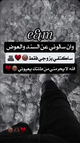 وان سالوني عن السند والعوض ساكتفي بزوجي فقط 🥹🫶♥🥺 زوجي حبيبي وقلبي ♥😌👑😍🫀 #بنت_قلبو😌❤️🔐🤞 #ابن_قلبي❤️🔐🤞 #مدللة_قلبو_😌❤️ #مدلل_قلبي_🙈❤️👑 #الحمد_لله_❤️🤍 #الذي_جعلو_من_نصيبي_🔐❤️🤞 #يارب #🥺❤️ #🥺 #حلبي #m #حلبيه🌸 #e #😌👌🏻💯 #اللهم_صلي_علي_نبينا_محمد #oops_alhamdulelah fypシ゚viral #Askam #m#e#ستوريات #حب #خواطر #حب 😍 #CapCut #مزاجية #زوجي_حبيبي #زوجي_نور_عيني #😍😍😍 