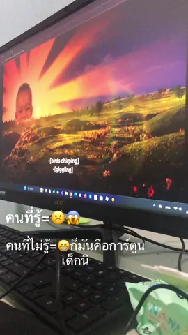 #คนไทยรู้ทัน #ฟีดแบบตึงๆ#เทเลทับบี้ 😥คนที่รู้และไม่รู้