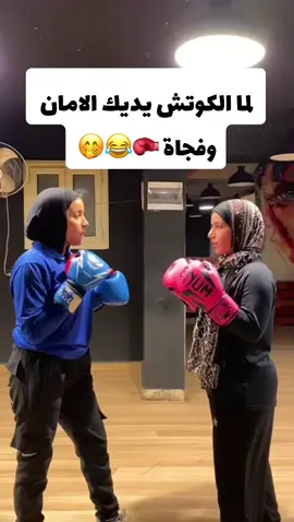 لما الكوتش يديك الامان 🤭🤭😂😂💪🏻💪🏻🥊🥊🥊#amir_gym #الفورمة_الصح👌_في_المكان_الصح👌 #احناالفورمة #Fitness ##kickboxing #yoga_meditation #bellydance 