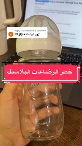 Replying to @arwaalohali #ميكروبلاستيك   #رضاعات_الأطفال   #صحة_الرضع   #تأثير_البلاستيك   #حماية_الاطفال   #بدائل_البلاستيك   #التوعية_الصحية   #بيئة_نظيفة   #صحة_الطفل   #ميكروبلاستيك_في_الرضاعات #fyp #السعوديه #السعودية🇸🇦 