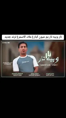 نار وبيه نار يم عيون كبار | علاء الاسمر #حسوني_الفتلاوي #حركة_الاكسبلووور 