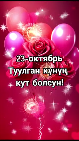 #туулганкунункутболсун #🤍 