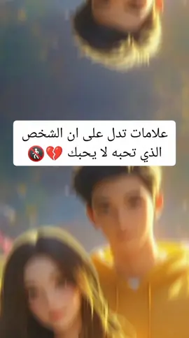 علامات تدل على ان الشخص الذي تحبه لا يحبك 💔🚷  #متابعه_ولايك_واكسبلور_احبكم  #محتوى_علم_النفس  معلومات في علم النفس عن الحب 