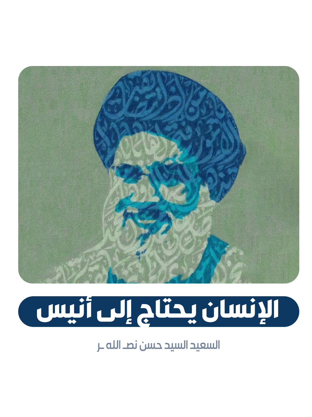 الإنسان يحتاج إلى أنيس | #السيد_حسن_نصر_اللہ #البحرين #تيار_الوفاء #دار_الوفاء