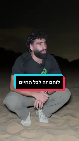 לוחם פירושו לא רק להילחם בשדה הקרב, אלא לאמץ אורח חיים של המתמקד בנחישות, הקרבה, ערכים וכבוד. #מנטל #מנטלכושרקרבי #כושרקרבי #צבא #צהל #יחידותמובחרות #גיאפרידמן 