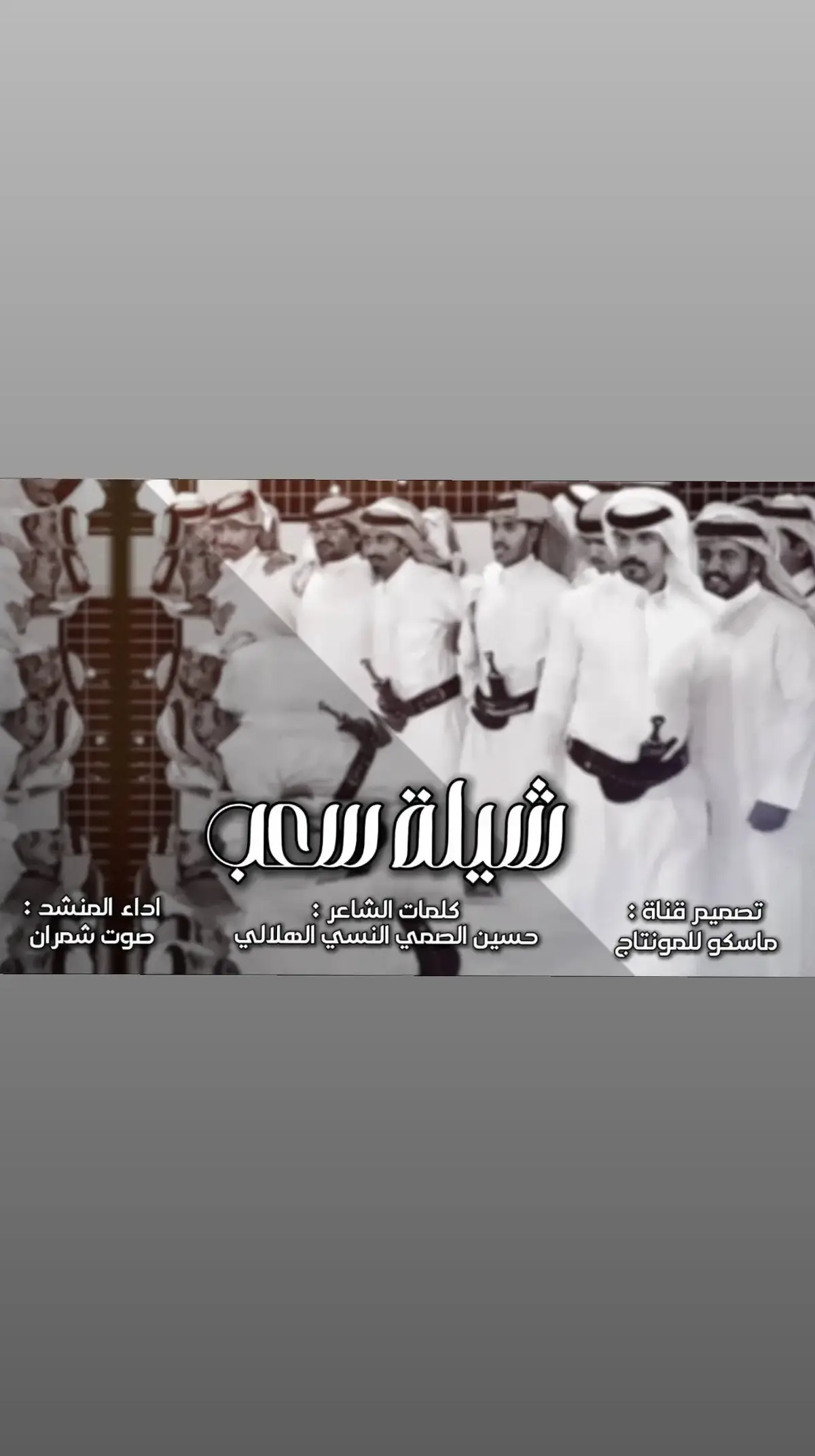 شيلة سعب #ماسكو_للمونتاج  كلمات الشاعر حسين الصمي النسي الهلالي و اداء صوت شمران    #شيلات #سعب #نجراني #شيلات_جديده #مزمار #شروره #شبواني #بني_هلال #النسيين #اكسبلور #تصميمي #مرخه  2025