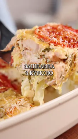 🥧 Запіканка з куркою та капустою ⠀ Це смачне блюдо ідеально підійде для обіду або вечірнього прийому гостей. ⠀ Під час запікання всі інгредієнти гармонійно зливаються. Тож готова запіканка точно порадує вас і ваших близьких) ⠀ 📌 Для цього знадобиться: ⠀ - Капуста молода невелика – 1/2 шт; - Куряче філе – 1 шт; - Яйця – 4 шт; - Сіль, перець; - Паприка – 1 ч.л; - Сметана – 100 г; - Петрушка; - Сир твердий або Моцарела – 100 г; - Помідор – 1 шт; - Пармезан – 40 г. ⠀ 🥄 Спосіб приготування: ⠀ 1. Капусту нарізати слайсами і викласти в форму, змащену маслом. 2. Куряче філе нарізати кубиком. Додати яйця, сіль, перець, паприку, натертий сир та подрібнену петрушку. 3. Вилити все на капусту. 4. Нарізати помідори слайсами та розкласти зверху. 5. Притрусити натертим пармезаном. 6. Запікати протягом 45 хв при 200°. ⠀ Зберігайте, готуйте і обов’язково  дайте знати, як вийшло 😉 Чекаю на ваші коментарі ❤️ #запіканка #запіканказкуркою #запіканкарецепт #запіканкакуряча 