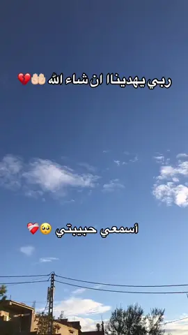 ربي يهدينا 🤍🤲🏻🤲🏻 اللهم ردنا إليك ردا جميلا 🤲🏻🤲🏻 #الحمدلله_دائماً_وابداً #الرجوع_الى_الله #اللهم_لك_الحمد_ولك_الشكر #الهداية_الى_الله 