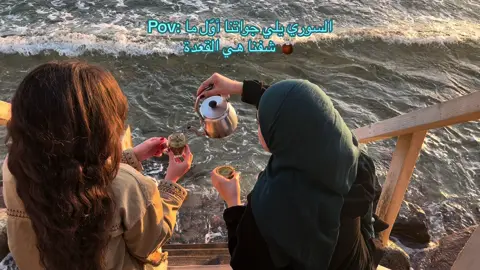 ❤️🧉✨. صار بدها متّة 😌.  بس جد المتّة مع دنيا دايماً غير ، وصح هي الشغلة بالجليس مو بالمكان ف دنيا هي الجليس والمكان 😌.  #mate #yerbamate #سوريين #سوريا #بقعة_ضوء #متة #قعدة #سوري #damascus #yerbamate #قرقع_متة_وانسى #بو_حيدر 