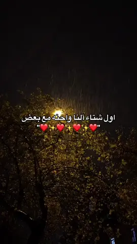 اول شتاء النا واحنه مع بعض😔 🌧 . . . . #تصويري📸 #اكسبلورexplore #تابعوني_انستغرام_بلبايو🤏 #ليل_مطر #عبارات_عن_المطر #ريلزاتي #شتاء_البرد_اجواء_شتويه 💙 #العراق #ستوريات #مطر #تصاميم #تصميمي #جيل_الطيبين #ايام_زمان #تصويري #غيوم #funny #كربلاء #fypシ #foryou #foryou #الشعب_الصيني_ماله_حل😂😂 #لايك #جيل_التسعينات