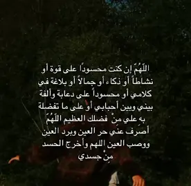 فيكَ الرّجاءُ ومنكَ الفتحُ والفرجُ بذا وذاك لساني بالدُّعا لَهجُ وأنتَ ربُّ النَّدى والفضلِ نأملُهُ وأنت أدرى بما في القلب يعتلجُ نشكو إليك هُمومًا أنت تعلمُها باتت عليها حنايا الصدر تَـختلِجُ فاكشفْ بفضلك يا ربّاهُ كُربتنا وكلُّ ضائقةٍ إن شِـئتَ تَنفَرِجُ #foryourpage #tiktok #tiktok #greenscreen #foryoupage #explore #povs #foryourpage #fypシ゚viral #fyp #foryou #fypシ #povs #fypシ 