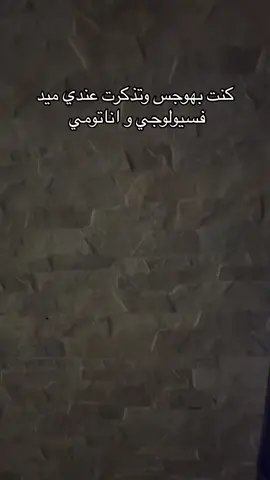 مافي وقت للهواجيس  #explore #fyp #iau #viral #anatomy #physiology 