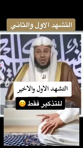 التشهد الاول والاخير #التشهد_الأول #التشهد_الأخير #التشهد_عند_الصلاة #التشهد_في_الصلاة🤲 #التحيات_لله_والصلوات_والطيبات #الصلاة_الابراهيمية #الصلاة #اللهم_صل_على_محمد_وآل_محمد #الشيخ_عزيز_بن_فرحان_العنزي_حفظه_الله #الشيخ_عزيز_فرحان_العنزي @ميرا🤍 