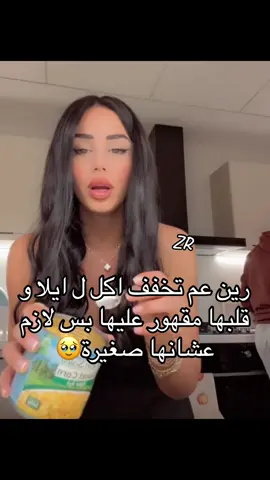 @REINE👑 🥹🥹 #diet #ايلا_بنت_رين #دايت_صحي #دايت #تخفيف_الوزن #رين_اللبنانية #رين_اللبنانية #reine_khoury #رين_2024 #reinekhoury #viral #fyp #قمري #عمري #كفو #dietitian 