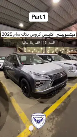 السيارات العائلية في #معرض_الأسطورة_الحديث #سيارات_فخمة #سيارة #سيارة_2024 #سيارات #سيارات_للبيع #حراج #سيارات_جديدة #سيارات_مستعمله #سيارات_2023 #سيارات #سيارات_نسائية #معارض_سيارات #سيارة_للبيع #بيع #سيارات_مستعملة #معارض #حراج_السيارات #معرض_سيارات #اكسبلور #اكسبلوررررر #اكسبلورexplore #سيارات2024 