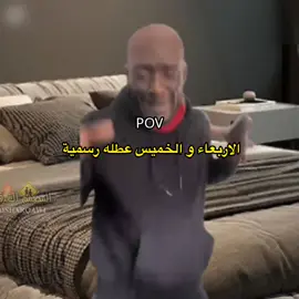 الاربعاء و الخميس عطله راقدو راقدو🤣👍🏻. #ليبيا🇱🇾 #اكسبلور #شعب_الصيني_ماله_حل😂😂 #تصميم_فيديوهات🎶🎤🎬 #مليون_مشاهدة❤ 