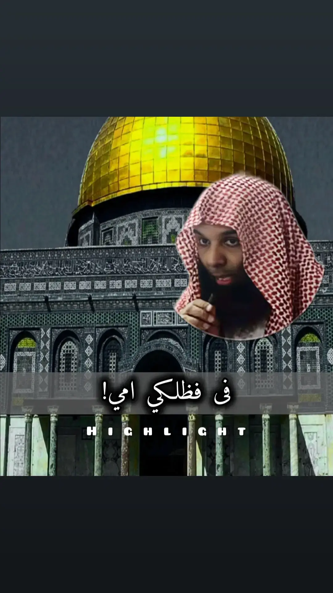 #في_فظلكي_امي #فك_الله_اسرك_يا_شيخنا_خالد_الراشد🥀💔 #خالد_الراشد🤲😔 