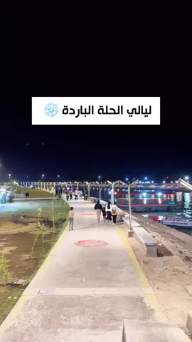 ليش تگولون الحلة مو حلوة 👌❤️😍 #الحله #بابل #العراق🇮🇶 #اكسبلور_explore #بي_دي_سي_مول #الحله_الجمعيه #شارع40_الحله