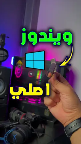 عرفت سر جامد في الكومبيوتر 😱 ازاي حملت ويندوز اصلي لل Pc 😍🔥 #pc #windows #computer #pcgaming #shortcut 