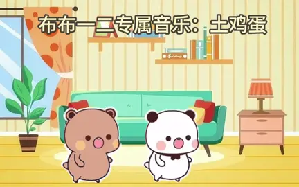 #fyp #foryou #funny #lovely #一二布布 #🥰🥰🥰 