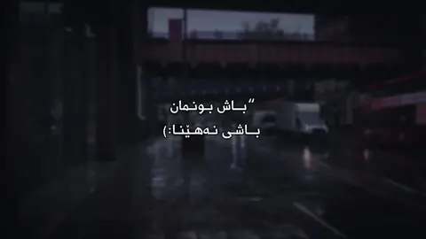 باشی نەهێنا 🥲 #_zan0oo #foryou #foryoupage #fyp #fypシ #viral #tiktok #actives? 