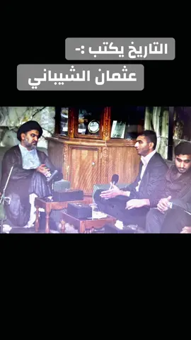 التاريخ يكتب   عثمان الشيباني