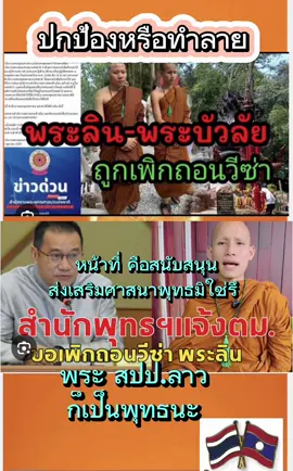 #เทรนวันนี้ ##ข่าวด่วน #ข่าวดังในtiktok #ศาสนาพุทธ #พระลิน #สํานักงานพุทธศาสนาแห่งชาติ #เตือนใจชาวพุทธ #เปิดการมองเห็น 
