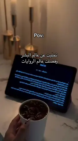 عالمي المفضل🥺#روايات#روايه #your_coffee #واتباد #اكسبلور #explore @الكاتبه آمال 