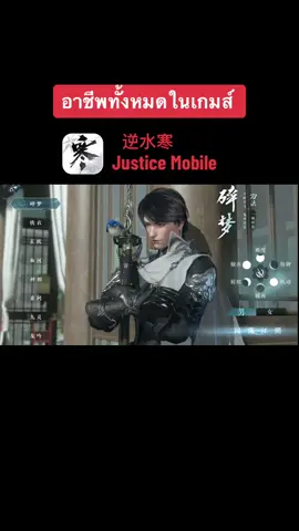 แนะนำอาชีพ #justicemobile #逆水寒 #เกมส์มือถือ #เกมสนุกๆ #จอมยุทธ์ #แนะนําเกม #ฟีด #ytp 