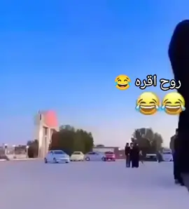انت فارغ مو 😂😂