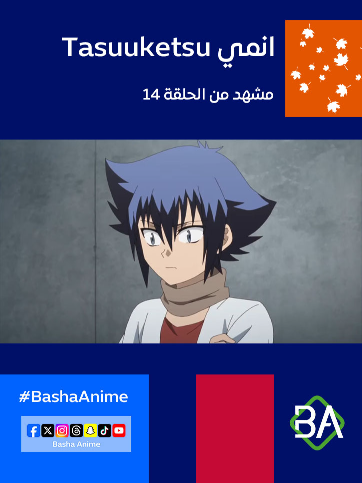 مشهد من الحلقة 14 من انمي تاسوكيتسو Tasuuketsu (多数欠) 2024 سوتارو شينوزاكي : دعونا نجتمع اليوم من أجل اجتماع الاستراتيجية. لذلك ليس لدينا أي فكرة عن مكان تواجد الملكة. رايون أونو : إذا لم تكن عازمًا على تنظيم هجوم استباقي، يمكننا فقط انتظار تحركاتهم الأولى والاستعداد في هذه الأثناء. #باشا_انمي #BashaAnime #Anime #انميات_2024