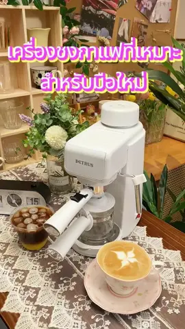 ร้านกาแฟในครอบครัว，เครื่องชงกาแฟที่เหมาะสำหรับมือใหม่， Home Café, Coffee Machine Suitable for Beginners Pe2160W#foryou #petrus #เครื่องชงกาแฟ #กาแฟ #coffee 