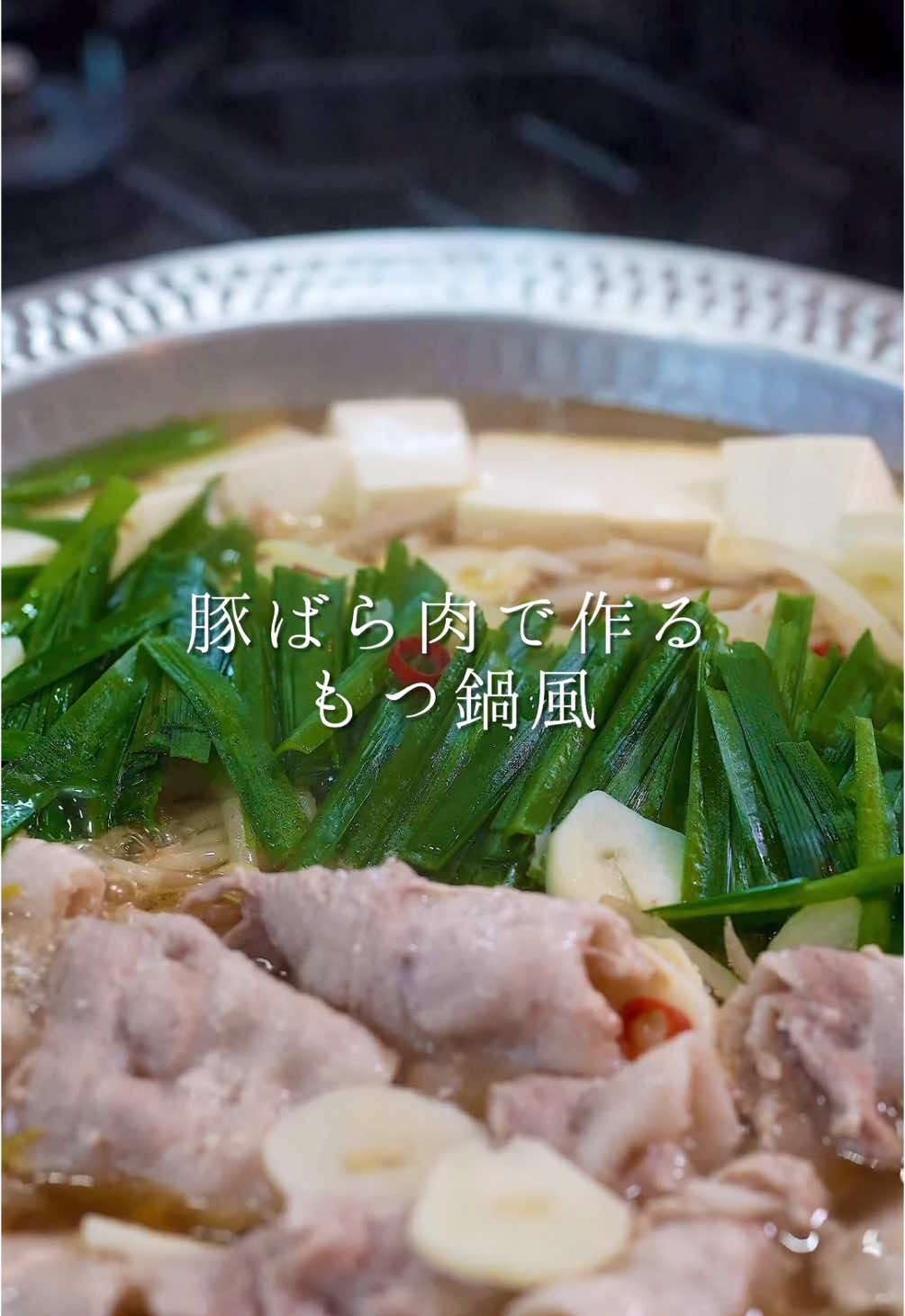 豚ばら肉で作るモツ鍋風✨〆は中華麺がオススメです！ 【材料】4人分 キャベツ......1/2個 モヤシ.....1パック 木綿豆腐......1/2パック 豚ばらスライス.....250g ニラ.....1束 ニンニク.....2片 輪切り唐辛子......1本分 （スープ） 手羽中…..200g 水.....700ml ごま油.....大さじ1 醤油.....大さじ2 めんつゆ （3倍濃縮）.....大さじ2 鶏がらスープの素.....大さじ2 #モツ鍋 #鍋 #鍋レシピ