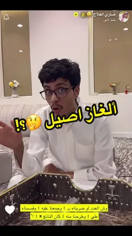 وين اللي يحبون الرياضيات 👀؟؟ #ضاري_الفلاح #قروب_ضاري #اكسبلوررر #لغز 