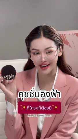 ✨ #คุชชั่นอิงฟ้า ที่ใครๆก็ต้องมี #อิงฟ้า #อิงฟ้าวราหะ #อิงฟ้ามหาชน #engfawaraha #คุชชั่นออร่าริช #อิงฟ้าxคุชชั่นออร่าริช #คุชชั่นAR #aurarichcushion #cushion 