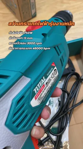 #สว่านไฟฟ้า #สว่านกระแทก #งานหนัก #total #totaltools #totalthailand #totalbykingman #ติดเทรน #ฮิตในtiktok #ฟีดดดシ 