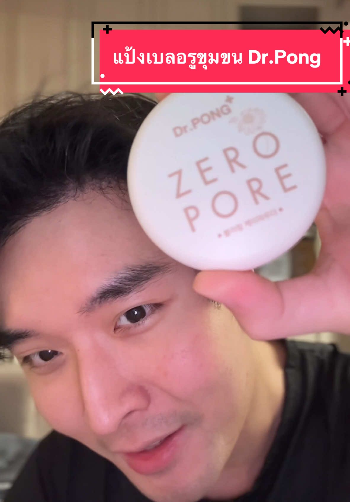 รีวิวไอเทมใหม่ของ Dr.Pong แป้งเบลอรูขุมขน! 👌🏻หน้าเนียนได้โดยไม่ต้องใช้แอพช่วย 😂 #drpong #แป้งเบลอรูขุมขน #แป้งเบลอรูขุมขนdrpong