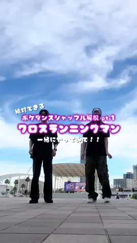 シャッフルダンス日本一がポケダンスの基礎技解説しました✨頑張って作ったから最後まで見て‼️保存してマスターしてください❤️‍🔥#クロスランニングマン#ポケダンス#シャッフルダンス#しやンス解説#fyp #05 #dance #tutorial 