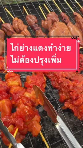 #ชูรสยายปูอร่อยไม่ต้องปรุงเพิ่ม #กําลังมาแรง #ชูรสยายปู #รีวิวของกินอร่อย #TikTokกินเที่ยว #ผงหมักไก่ชูรสยายปูอร่อยไม่ต้องปรุงเพิ่ม #ผงหมักไก่ชูรสยายปู #ไก่ย่างแดง 