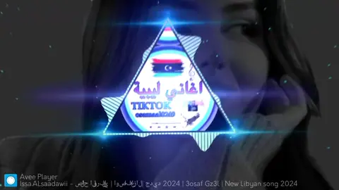 #صلاح_الورفلي  #جميله_فيك_اوصاف_غزال❤️😌  #مصمم_فيديوهات🎬🎵  #اغاني_ليبيهziad🇱🇾✪🎧  #متابعه_ولايك_واكسبلور_فضلا_ليس_امر  #تصميمي❤️ _ #اغاني_ليبيه_حاجه_صح🎻❤️ 