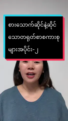 စားသောက်ဆိုင်နဲ့ဆိုင် သောတရုတ်စာစကားစုများအပိုင်း-၂ #学习汉语词语 #日常汉语 #တရုတ်စာစကားပြော #တရုတ်စာစကားလုံး #学习中文 #学习中文🇨🇳📚🖋 #mandarinchinese #တရုတ်စာသင်ကြမယ် #တရုတ်စကားလေ့လာကြမယ်။😊 #Chinese #chineaelearning #学习汉语 