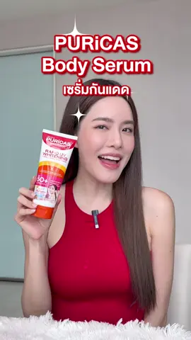 คำถามยอดฮิตของเกรซเรื่องผิว  มีคำตอบแล้วค่า ✨☀️  #Puricas #PuricasBodySerum #PuricasDailyCacy #เพียวริก้าส์เซรั่มกันแดด #เพียวริก้าส์ 