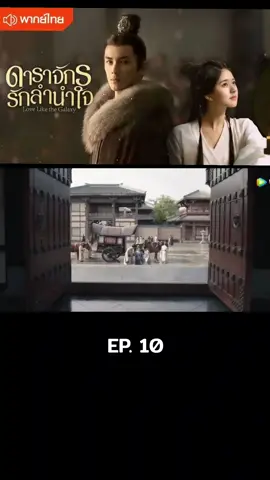 EP.10 #ดาราจักรรักลํานําใจ #โรแมนติก #คอมเมดี้ #สืบสวน #ย้อนยุค #อู๋เหล่ย #จ้าวลู่ซือ 