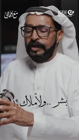 انتي بشر ..؟ ولا ملاك ..؟ #مانع_بن_شلحاط #مع_الحجاجي 